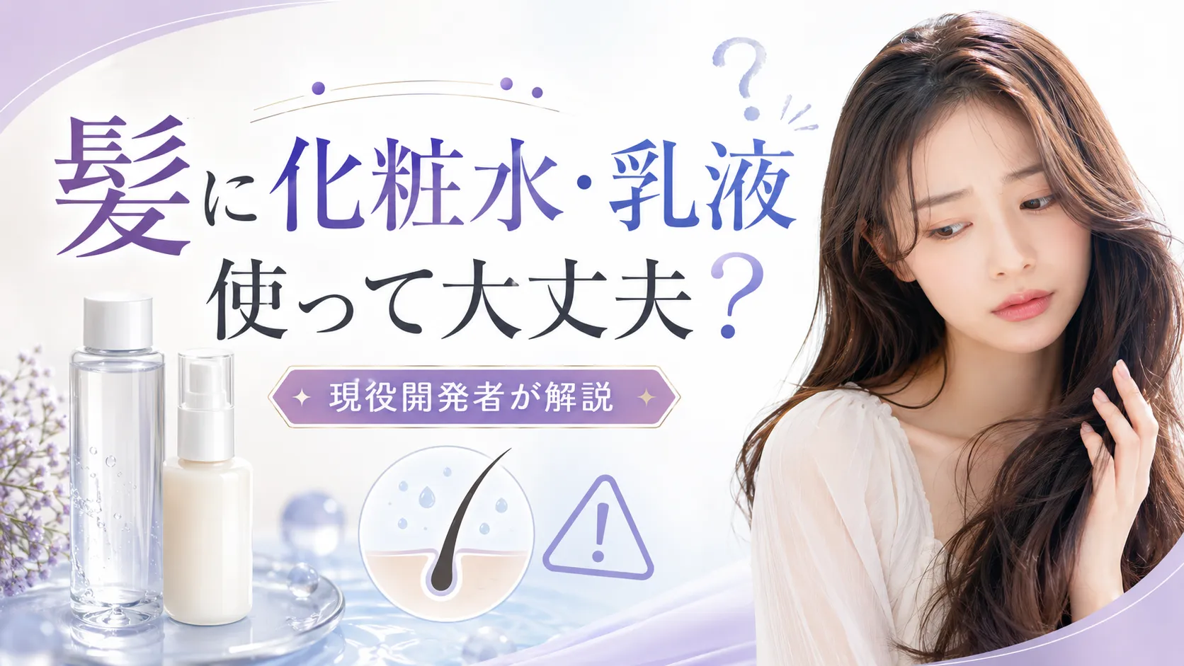 髪の毛　化粧水・乳液　使用